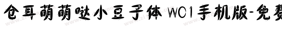 仓耳萌萌哒小豆子体 W01手机版字体转换